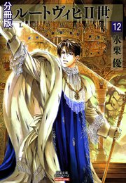 ルートヴィヒⅡ世 分冊版 12巻