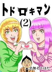 トドロキマン