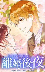 離婚後夜【タテヨミ】シーズン１　032