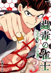 蟲毒の雀士 3