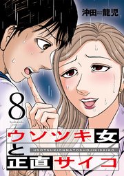 ウソツキ女と正直サイコ 8巻