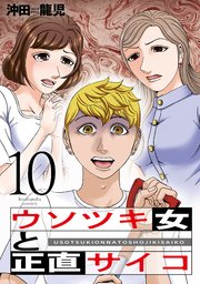 ウソツキ女と正直サイコ 10巻