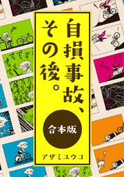 自損事故、その後。描き下ろしあり
