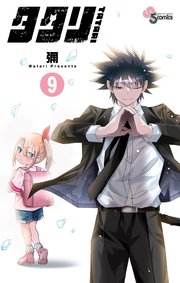 タタリ 9