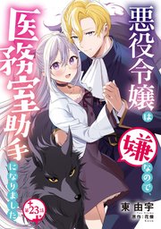 悪役令嬢は嫌なので、医務室助手になりました。【分冊版】23話