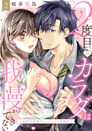 【ラブパルフェ】2度目のカラダは我慢ができない～溺愛同期黒川くんとひとつ屋根の下 2