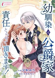 幼馴染は公爵家 責任とらせて頂きます！ 11