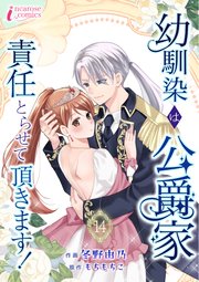 幼馴染は公爵家 責任とらせて頂きます！ 14