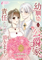 幼馴染は公爵家 責任とらせて頂きます！ 21