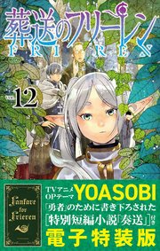 葬送のフリーレン　特装版