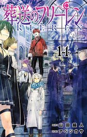 【特装版】葬送のフリーレン　14　特別短編小説付き特装版