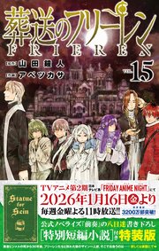 【特装版】葬送のフリーレン　15　特別短編小説付き特装版