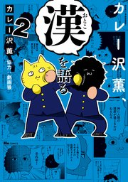 カレー沢薫、漢を語る　2