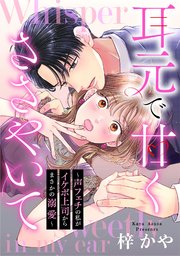 耳元で甘くささやいて～声フェチの私がイケボ上司からまさかの溺愛～（2）【電子単行本特典付】