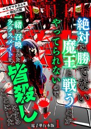 絶対に勝てない魔王と戦うとかやってられないので、一緒に召喚されたクラスメイトを皆殺しにすることにした