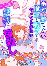 絶対に勝てない魔王と戦うとかやってられないので、一緒に召喚されたクラスメイトを皆殺しにすることにした【電子単行本版】 2巻