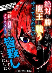 絶対に勝てない魔王と戦うとかやってられないので、一緒に召喚されたクラスメイトを皆殺しにすることにした【電子単行本版】 3巻