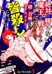 絶対に勝てない魔王と戦うとかやってられないので、一緒に召喚されたクラスメイトを皆殺しにすることにした【電子単行本版】 4巻