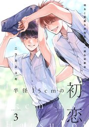 半径15cmの初恋 分冊版 3巻