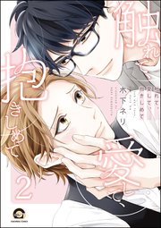 触れて、愛して、抱きしめて（分冊版） 【第2話】