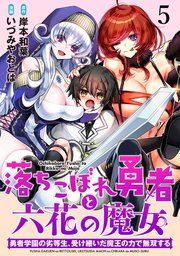 落ちこぼれ勇者と六花の魔女 勇者学園の劣等生、受け継いだ魔王の力で無双する WEBコミックガンマ連載版 第五話