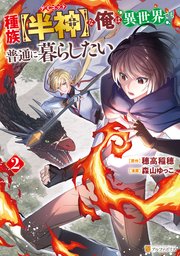 種族【半神】な俺は異世界でも普通に暮らしたい2