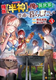 種族【半神】な俺は異世界でも普通に暮らしたい3