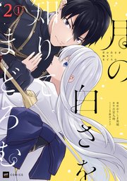 【単話版】月の白さを知りてまどろむ 第2話（1）