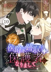 ただのモブなのに、侯爵家跡取りの保護者になりまして(フルカラー) 10巻