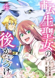 転生聖女の後かたづけ 第4話