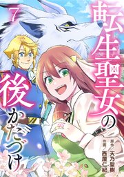 転生聖女の後かたづけ 第7話