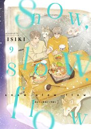 snow，slow，flow 9巻