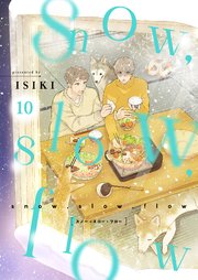 snow，slow，flow 10巻