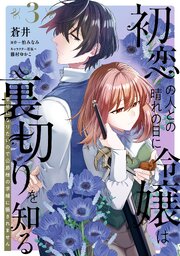 初恋の人との晴れの日に令嬢は裏切りを知る