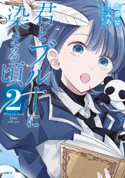 君とブルーに染まる頃　2