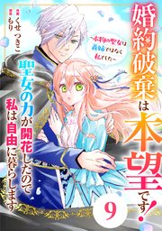 Berry’sFantasy婚約破棄は本望です！聖女の力が開花したので私は自由に暮らします～本物の聖女は義姉ではなく私でした～9巻