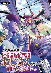 異世界転生おじさんは静かに暮らしたい(話売り)　#7