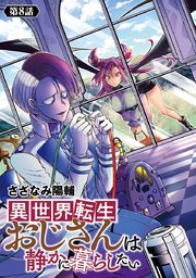 異世界転生おじさんは静かに暮らしたい(話売り)　#8