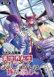 異世界転生おじさんは静かに暮らしたい(話売り)　#9