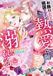 お飾り女王は隣国王子の熱愛に溺れる～運命の再会は政略結婚で～