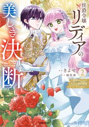 侯爵令嬢リディアの美しき決断～裏切られたのでこちらから婚約破棄させていただきます～【単行本版】 2巻