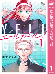 エールガール！ 別マ連載版
