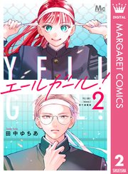 エールガール！ 別マ連載版 2