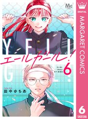 エールガール！ 別マ連載版 6