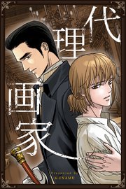 代理画家【タテヨミ】41