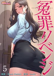 冤罪リベンジ(フルカラー)