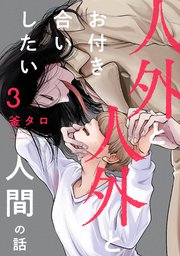 人外と人外とお付き合いしたい人間の話 分冊版 ： 3