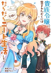 貴族令嬢に生まれたからには念願のだらだらニート生活したい。（分冊版）第4話