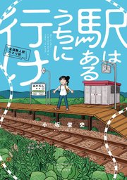 駅はあるうちに行け 全国無人駅ひとり旅