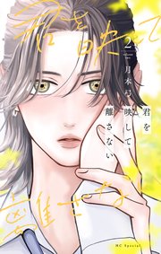 君を映して離さない【コミックシーモア限定おまけ付き】 2巻